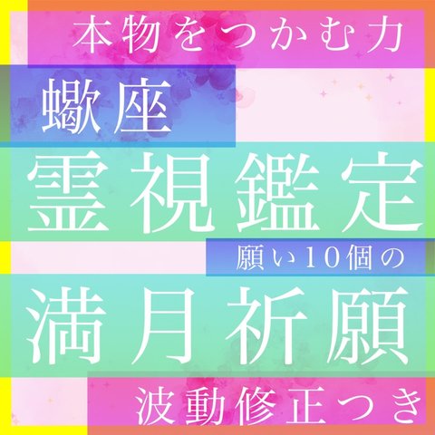 霊視鑑定占い師による、蠍座、満月の特別祈願、鑑定、願い10個叶える