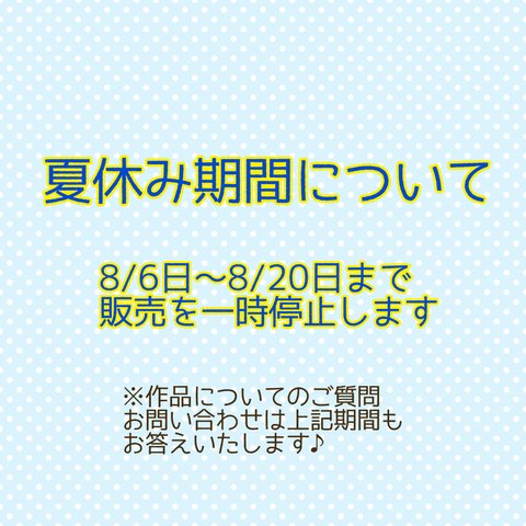 夏休み期間について