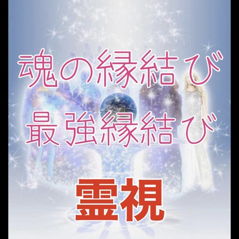 ✨魂の縁結び　【最強縁結び】霊視　　最強御呪い　　画像2枚目強烈お守り郵送