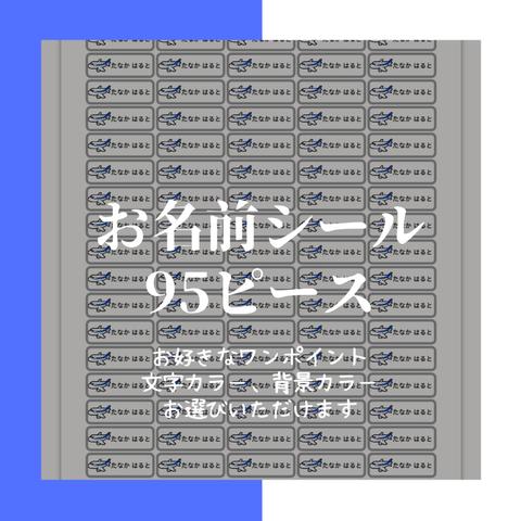 【どうぶつ柄】お名前シール☆えんぴつや絵の具、歯ブラシ、ノートなど…細小サイズ 95片