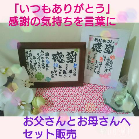 〈送料込〉お父さん、お母さんにセットでのプレゼント☆*°還暦祝い✳金婚祝✳名前入りポエム✳スピリチュアルポエム✳ポエムのありす