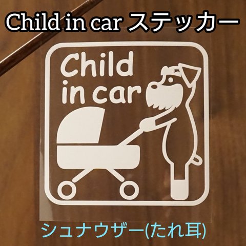 [送料無料]Child in carステッカーA シュナウザー