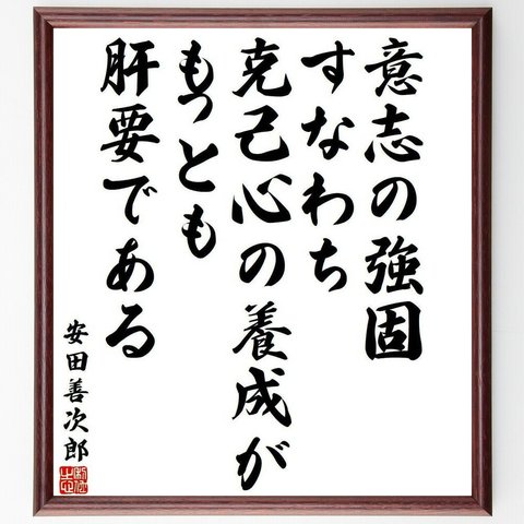 安田善次郎の名言「意志の強固、すなわち克己心の養成が、もっとも肝要である」額付き書道色紙／受注後直筆(Y3961)