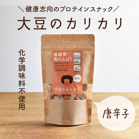 【送料無料】大豆のカリカリ【唐辛子】 低糖質 糖質制限 グルテンフリー 高タンパク 食物繊維 ダイエット 大豆ミート ソイミート 大豆肉 大豆のお肉 置き換え ダイエット 低カロリー ヴィーガン