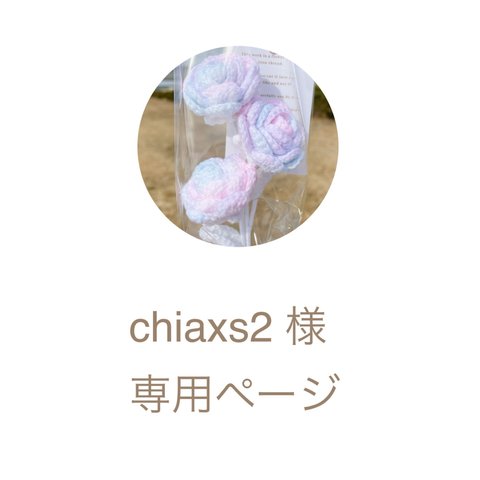 chiaxs2 様専用ページ