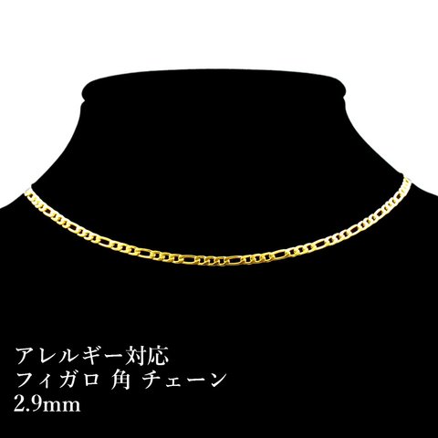 [50cm×1本] サージカル ステンレス / フィガロ チェーン / 2.9mm [ ゴールド 金 ] 切り売り / 素材 / アクセサリー / パーツ / 金アレ