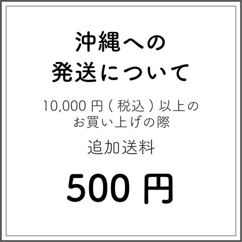 沖縄への発送時はこちらをカートに追加してください