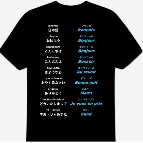 3XL・4XL・5XL フランス語(あいさつ)Ｔシャツ 新品