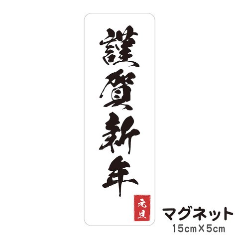 マグネット 謹賀新年 元旦 貼るだけでお正月気分が味わえる 玄関にも 車にも 正月飾り ivm8