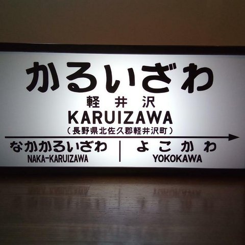 【他駅オーダー無料】鉄道 駅名標 国鉄 行先案内板 看板 置物 ミニチュア 駅看板 ホームサイン 雑貨 LED2wayライトBOX 軽井沢駅