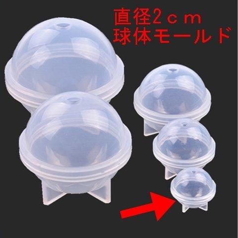 直径2ｃｍ・球体シリコンモールド／レジン液・石膏・石鹸・蝋に！／型番430－A