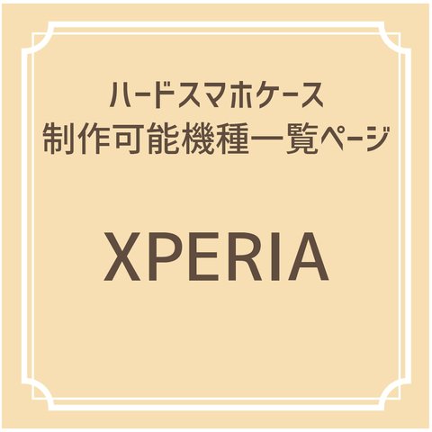 【NEW】制作可能機種一覧ページ【Xperia】ハードスマホケース