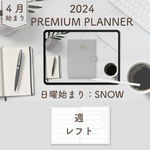 2024年4月始まりPREMIUM PLANNER[日曜始まり／週：レフト／日：１DAY／色：スノー]