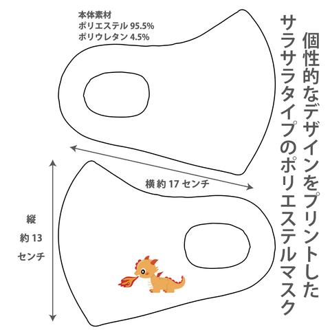 おしゃれマスク 個性的なデザインのプリントマスク サラサラポリエステルマスク 洗えるマスク 大人用 子ども用 冷感マスク 男女兼用 ウイルス対策 UVカット ドラゴン4