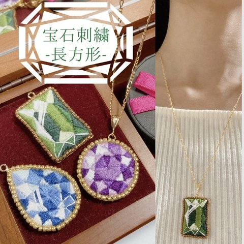 宝石刺繍ネックレス（長方形）★デザイン画無料プレゼント有