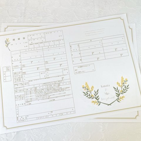 オリジナル婚姻届| 名前入れオーダー | mimosa flower | 2枚セット