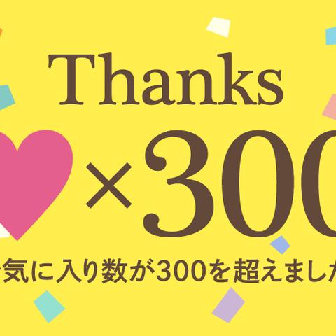 お気に入り数が３００を超えました！