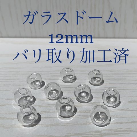 【10個入】ガラスドーム 12mm  開口部バリ取り加工　アクセサリーパーツ