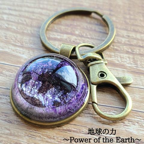 動画付🎥『地球キーホルダー』色:菖蒲（しょうぶ）×紫水晶（むらさきすいしょう）