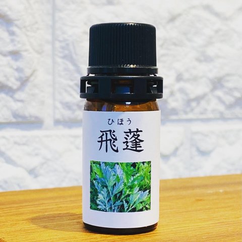 飛蓬(ひほう)   ヨモギと甘夏の和精油 5ml