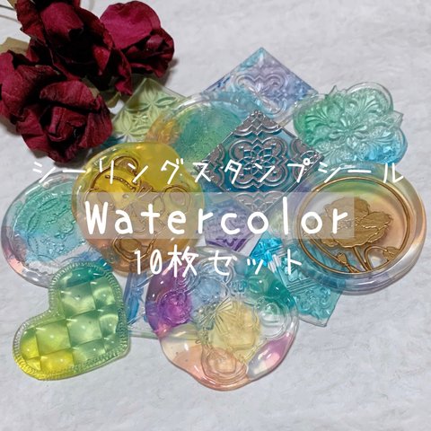 Water color 10枚セット シーリングスタンプ シール 素材 パーツ 水彩 クリア