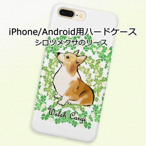 【受注生産】iPhone & Android用ハードケース ～シロツメクサのリース～ コーギー、パグ、ペキニーズ、柴犬、チワワ他