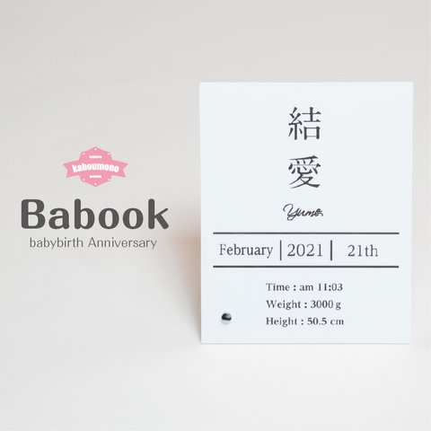 Babook 　赤ちゃん　命名書　ベビー　メモリアル　誕生日　名入れ　アクリル　プレート　プレゼント　敬老の日　シンプル