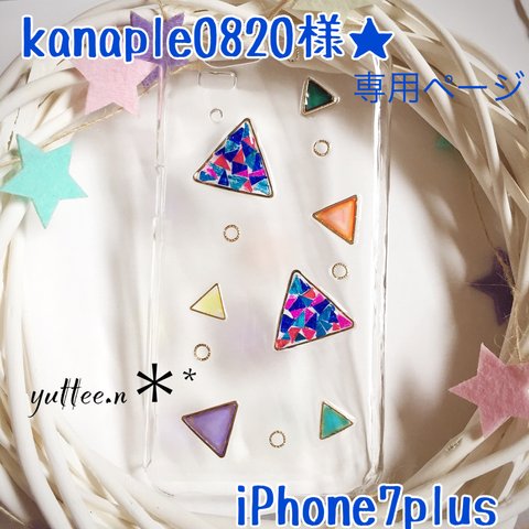 kanaple0820様★専用ページ