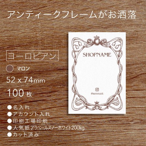 【送料無料】アンティークフレーム アクセサリー台紙　ヨーロピアン  マロン(A8) 100枚