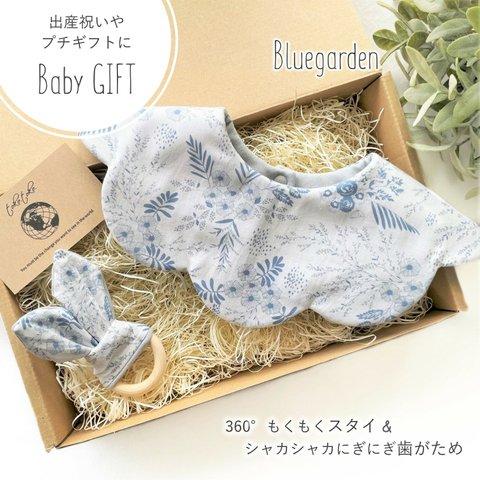 【Babyギフトセット】360°もくもくスタイ＆シャカシャカにぎにぎ歯がため Bluegarden＊出産祝い＊プチギフト