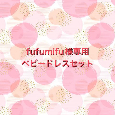 fufumifu様専用 ✿ オーガニックコットンベビードレスセット ✿