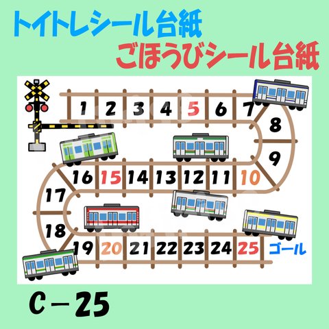 【C-25 電車②】 トイトレシート ごほうびシールシート シール台紙