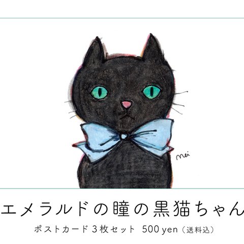 エメラルドの瞳の黒猫ちゃんポストカード3枚セット