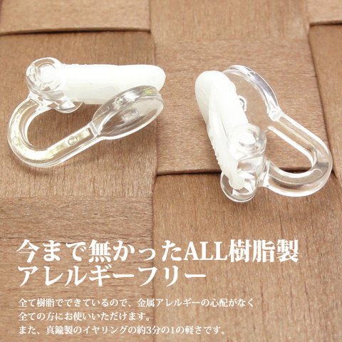 痛くならない日本製イヤリングパーツ  樹脂イヤークリップ　貼付け用（1ペア入）　K11-09-009