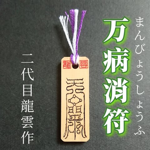 【万病消符 木札】護符 霊符 お守り 開運 病を癒す 生活習慣病 感染症 万病 健康運 手作り 開運グッズ 病気 難病 治療 病 癒す ★7004★