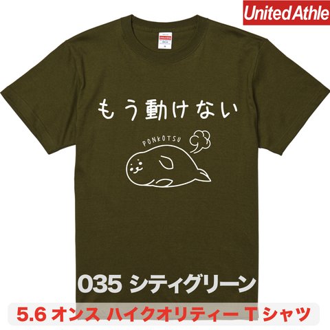 ★送料無料★『もう動けない』プリントTシャツ5001【シティグリーン】（アダルト）