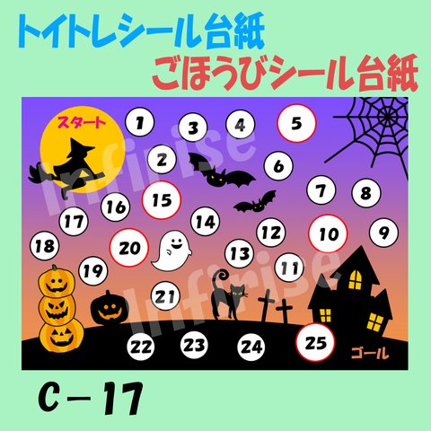 【C-17 ハロウィン】 トイトレシート ごほうびシールシート シール台紙