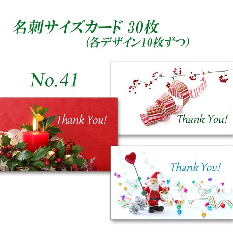 No.41  クリスマス 3　名刺サイズカード　 30枚