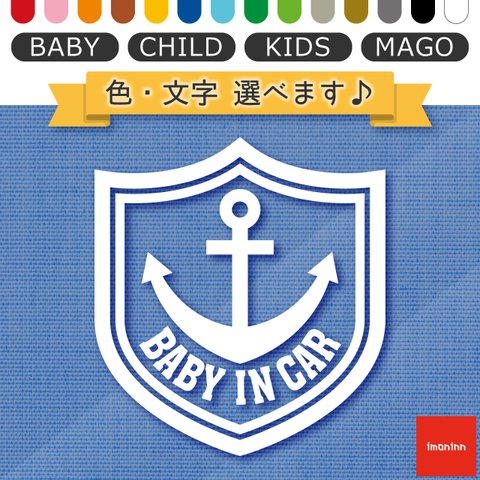 ベビーインカー BABY IN CAR ステッカー 【No.14　イカリ】 文字・色選べます。（ベイビーインカー / チャイルドインカー / キッズインカー / マゴインカー）