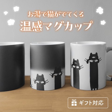 温感 マグカップ コップ 猫 グッズ ねこ マグ コップ ホワイト かわいい ネコ デザイン ユニーク 温感マグ キャット コーヒーカップ 陶器 洗いやすい 電子レンジ対応