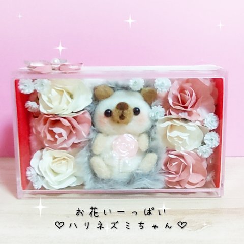 お花いーっぱい♡ハリネズミちゃん