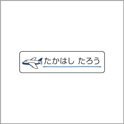 お名前シール【 飛行機 】防水シール／食洗機対応／Sサイズ