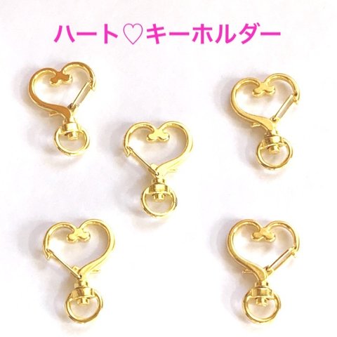 キーホルダー ハート 金具 5個  ☆ハンドメイド☆パーツ☆素材☆キッズアクセサリー☆かわいい☆ゆめかわいい☆パステル