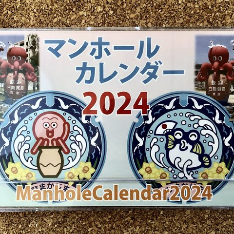 【値下げしました・在庫わずか】　マンホールカレンダー2024