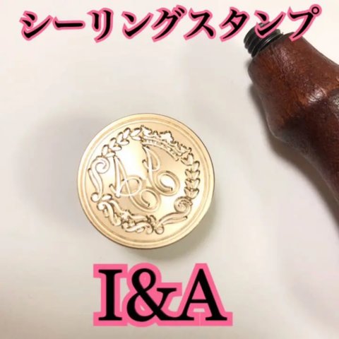 シーリングスタンプ　イニシャル　I&A 在庫商品