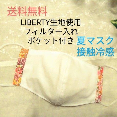 ☆SALE値下げひんやり接触冷感生地夏マスクLIBERTY生地フィルター口付きガーゼ＆さらし日本製生地使用