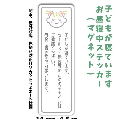 女の子 子供 寝ています お昼寝中 玄関 チャイム インターホン 鳴らさないで 置き配 セールス・勧誘お断りステッカー マグネット 縦ver.