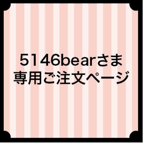 5146bearさま専用ご注文ページ