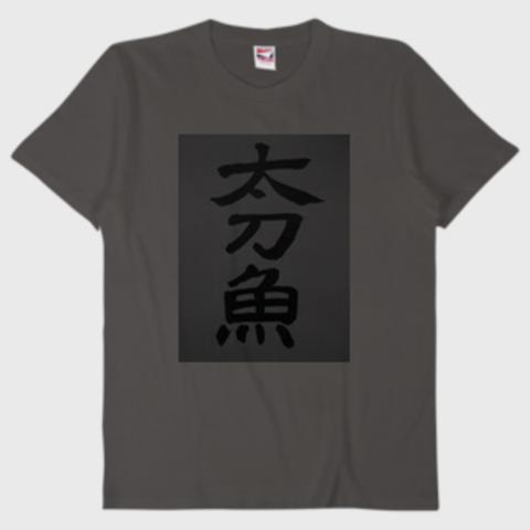 魚Tシャツシリーズ 書道太刀魚