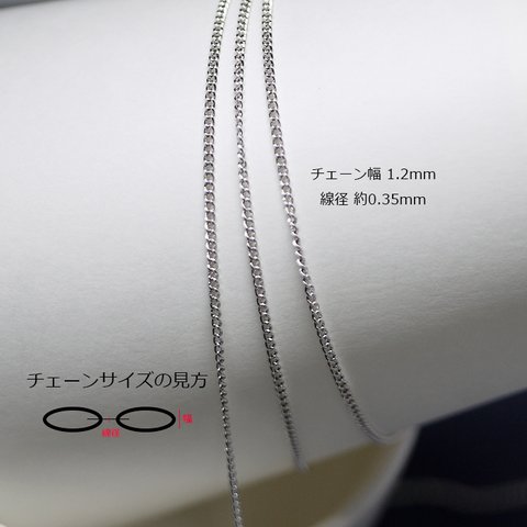 再販【1M】幅約1.2mm / 線径約0.35mm シルバー真鍮チェーン NF / UCG59